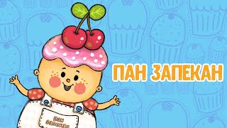 Пан Запекан ♫ МУЛЬТиВАРИК ТВ & Эмилия Прянова ♫  ВЕСЁЛАЯ МУЛЬТиПЕСЕНКА 0+