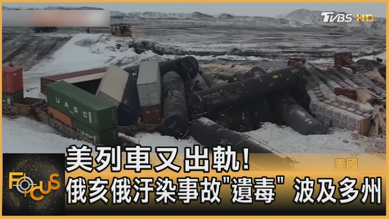 美列車又出軌!俄亥俄汙染事故「遺毒」波及多州