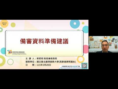 備審資料準備建議【國立臺北護理健康大學蔡君明教務長】