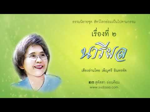 นารีผล บทที่ 21-30 เสียงโดยเพ็ญศรี อินทรทัต