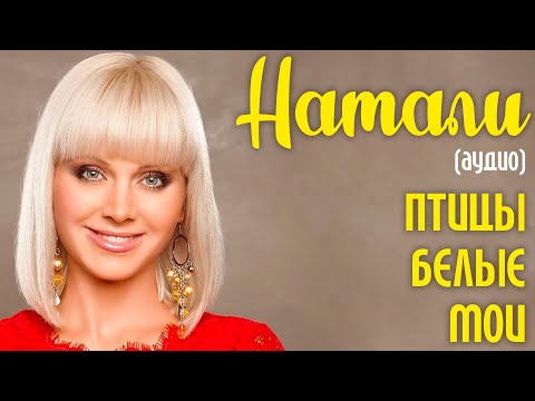 Video thumbnail for Птицы белые мои (Ptitsy belye moy)