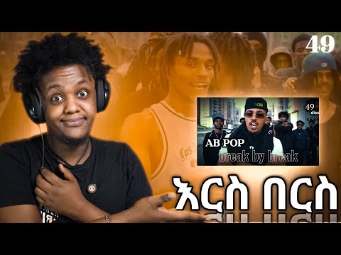 ከአንድ ሰፈር 😳🔥 AB POP - break by break diss track for Saint Mosses X Young CJ