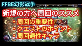 FFBE幻影戦争　新規の方向け、クエスト周回のポイント