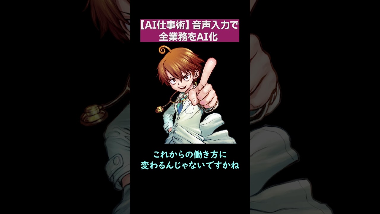 【AI仕事術】音声入力でタイピング不要！全業務をAI化して仕事を圧倒的に楽にする【医ちゃんねる切り抜き】