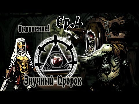Победа над Пророком в Darkest Dungeon
