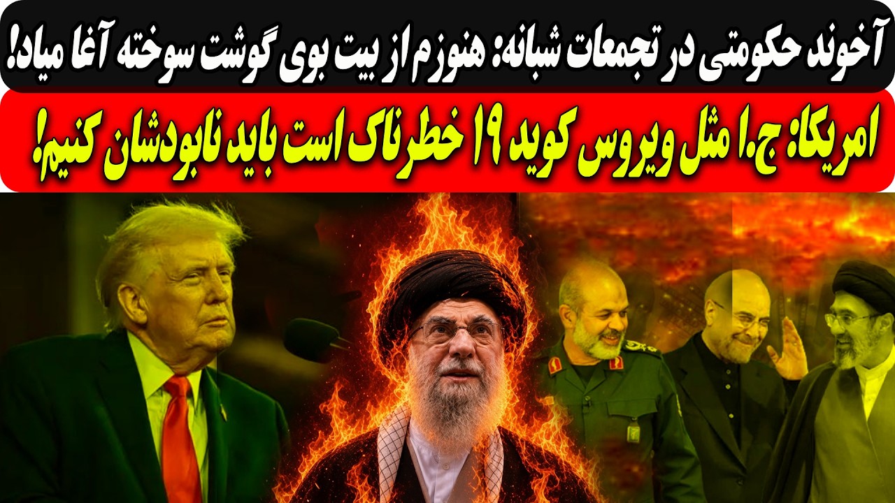 آخوند حکومتی در تجمعات:هنوزازبیت بوی گوشت سوخته آغا میاد/امریکا:ج.ا مثل ویروس
