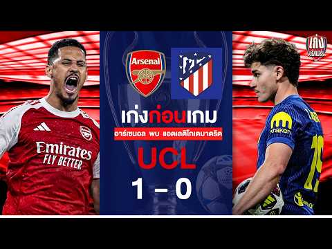 เก่งหลังเกม | ปืนตบตราหมี ลิ่วเข้ารอบชิง UCL ในรอบ 20 ปี