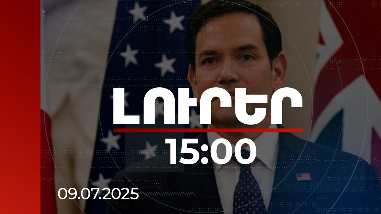 Լուրեր 15:00 | ԱՄՆ պետքարտուղարն անդրադարձել է ՀՀ-Ադրբեջան խաղաղության համաձայնագրի կնքման հնարավորությանը