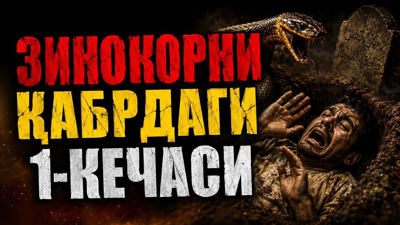 Зинокорни қабрдаги биринчи кечаси!| Абдуллох Домла | Abdulloh Domla #abdullohdomla #ilmnuri #rek 