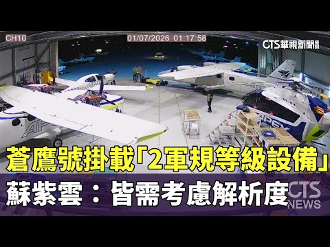 蒼鷹號掛載「2軍規等級設備」　蘇紫雲：皆需考慮解析度