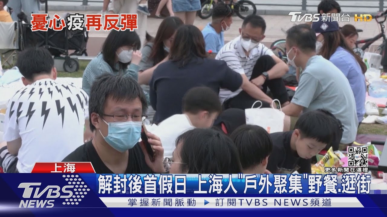 逛街、野餐包粽解封後首個假日 上海人出籠!官方憂反彈風險