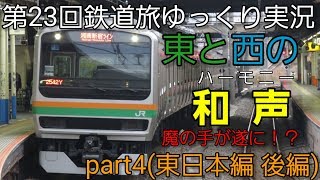 【第23回鉄道旅ゆっくり実況】東と西の和声 part4(東日本編後編)