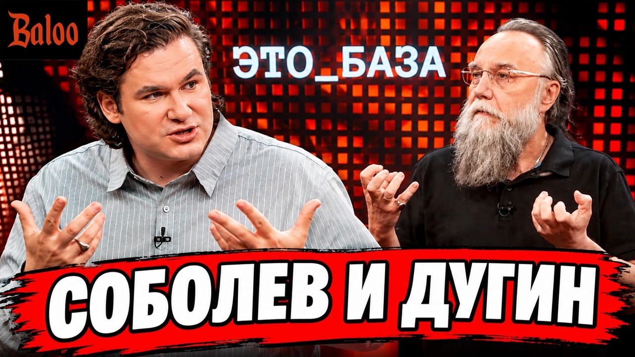 СОБОЛЕВ И ДУГИН ПРОТИВ САТАНЫ