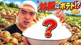 【超おすすめ】W炭水化物の新提案！シャキシャキじゃがいもが絡んだスパイス炒飯が絶品すぎた