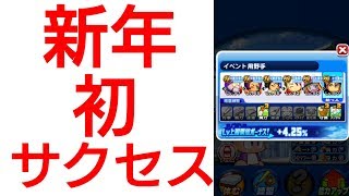 【パワプロアプリ】実況はじめました☆【♯513】～遅ればせながら、新年明けましておめでとうございます☆～