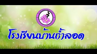 คุณธรรม 2 ดาวโรงเรียนบ้านถ้ำลอด