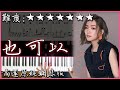 【Piano Cover】閻奕格 Janice Yan - 也可以 Might as well｜高還原純鋼琴版｜高音質/附譜/歌詞