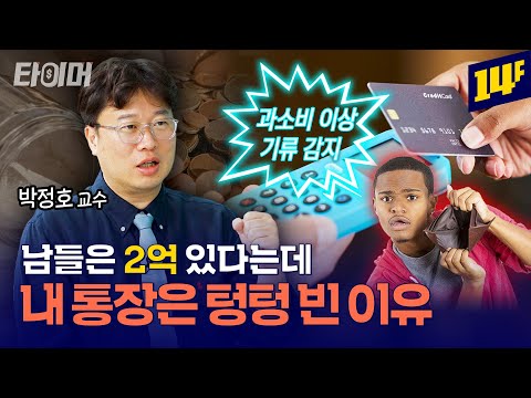 통장에 100만 원도 없다?! 2030한테 돈이 없는 진짜 이유ㅣ타이머 / 14F
