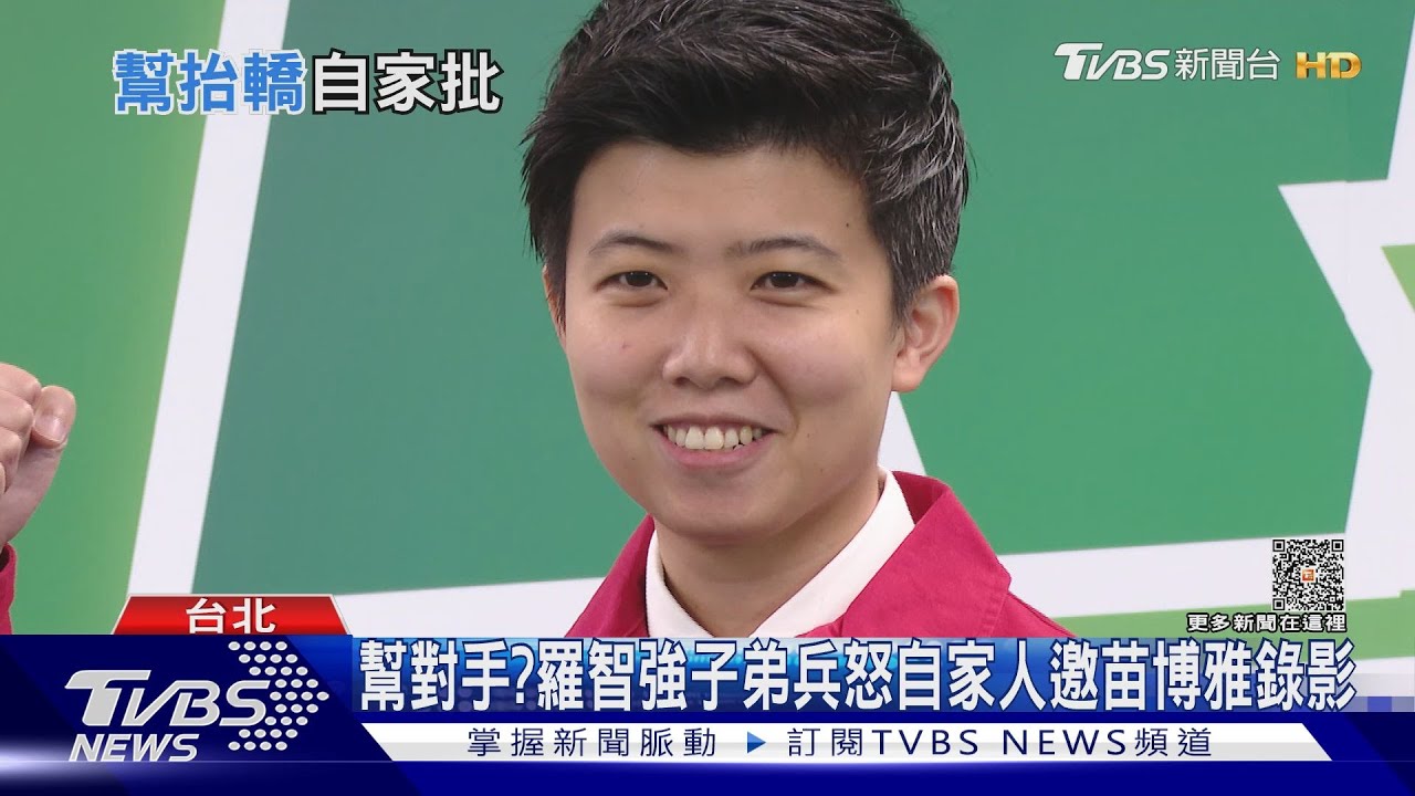 胳膊往外彎?羅智強子弟兵怒自家人邀苗博雅錄影 批:幫對手造勢