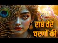 दुनिया का सबसे मीठा भजन Radhe Tere Charno Ki राधे त�