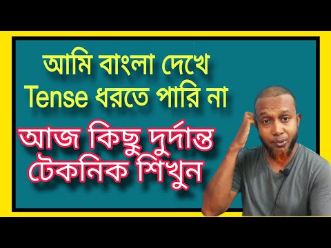 বাংলা বাক্য দেখে Tense ধরার টেকনিক || The Mentors Tutorial