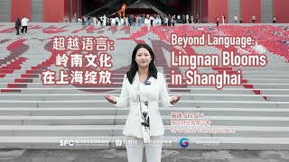 Beyond Language: Lingnan Blooms in Shanghai