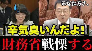 【財務省の天敵登場】大蔵省の元官僚が 無能の財務省に対し痛烈ダメ出し。国会議員が静まり返る【片山さつき/積極財政/高市早苗/小幡績】
