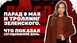 Парад 9 мая, троллинг Зеленского Почему Киев согласился на перемирие и при че