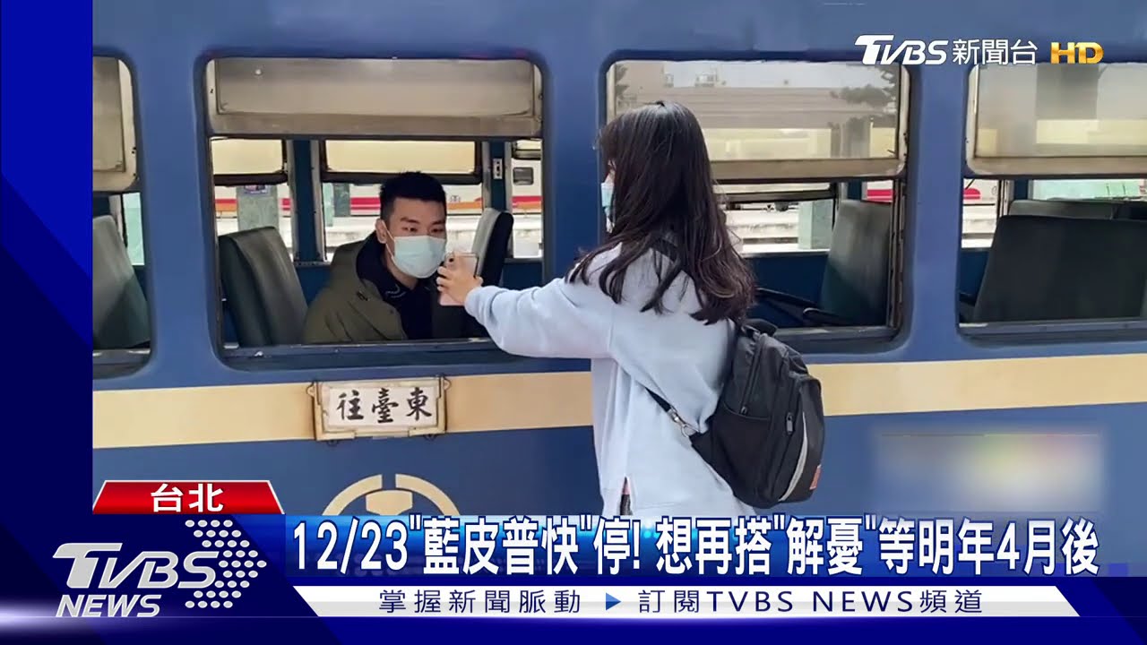 「藍皮普快」將停！　業者推「台東阿妹跨年」遭拒