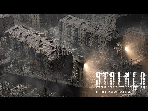 ЧЕТВЕРТАЯ ЛОКАЦИЯ В «S.T.A.L.K.E.R.: ЗОВ ПРИПЯТИ»