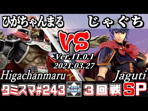 【スマブラSP】タミスマSP243 3回戦 ひがちゃんまる(ガノンドロフ) VS じゃぐち(マルス) - オンライン大会