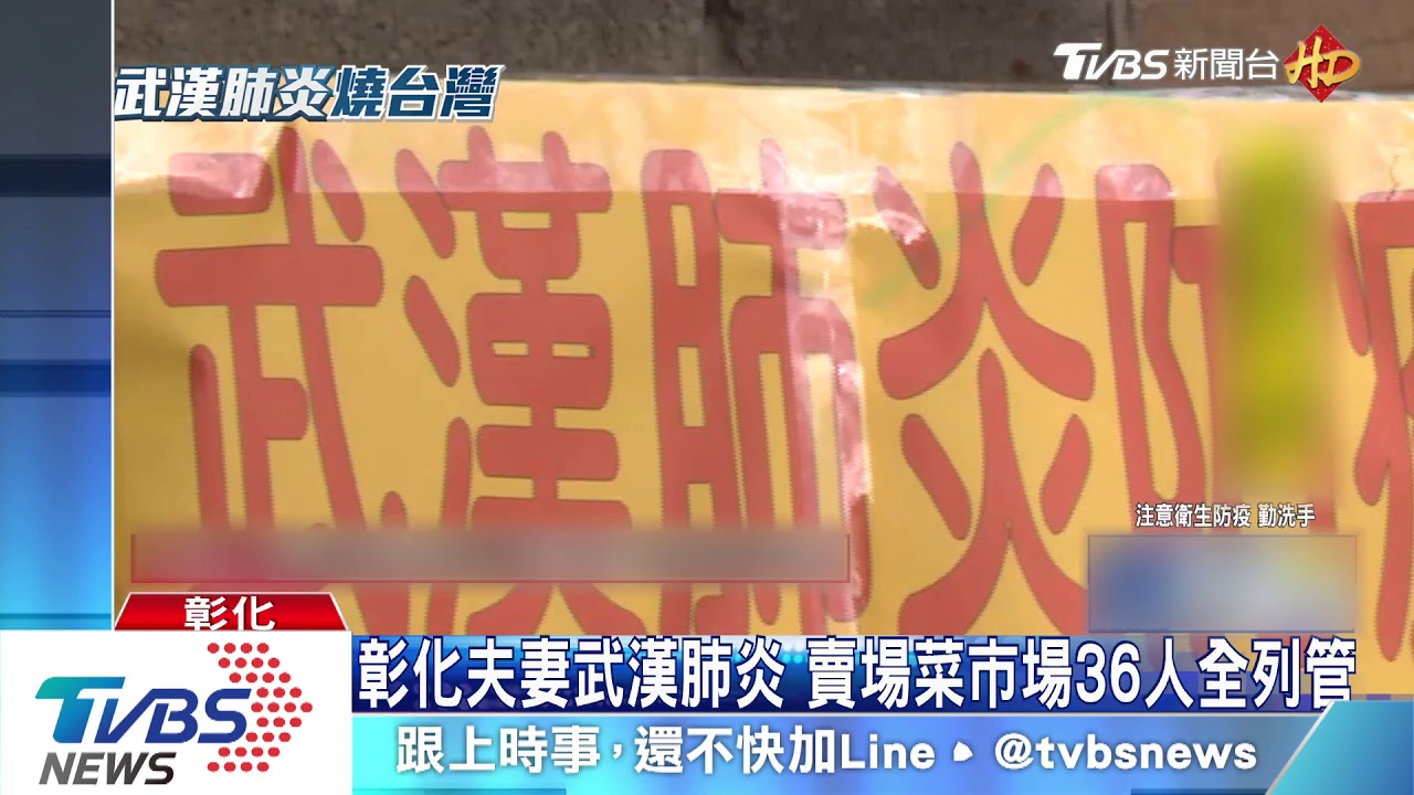 彰化夫妻武漢肺炎　賣場菜市場36人全列管