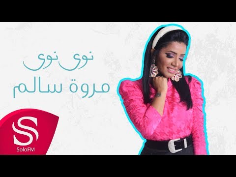 نوي نوي مروة سالم