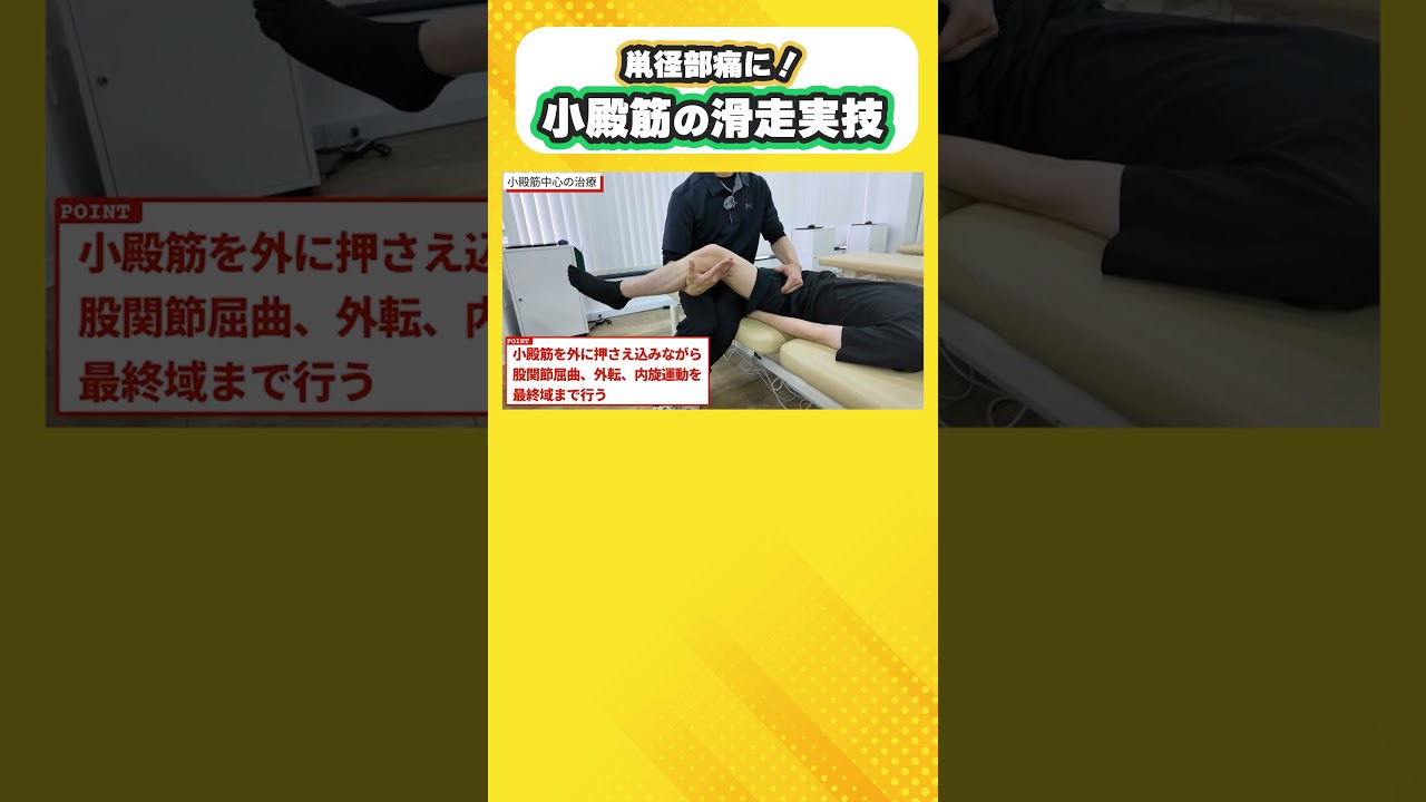 【股関節痛】小殿筋の滑走！ #股関節痛 #鼡径部痛 #理学療法士