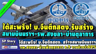 ใต้สะพรึง! บ.จีน ตึก สตง.สร้าง 'สนามบินนราฯ-รพ.สงขลา-บ้านพักตุลาการ ภ.9' งานช้า 60%