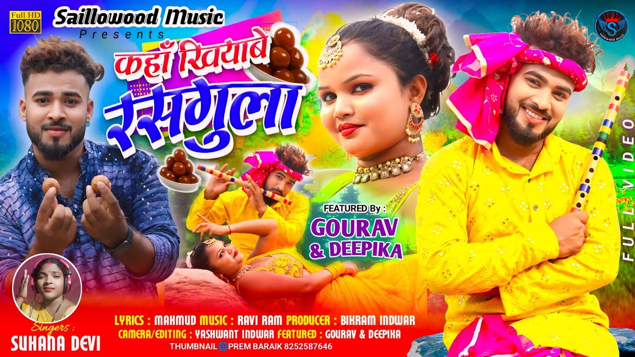 कहाँ खियाबे रसगुला // FULL VIDEO // Singer Suhana Devi // New Theth Nagpuri Song 2024