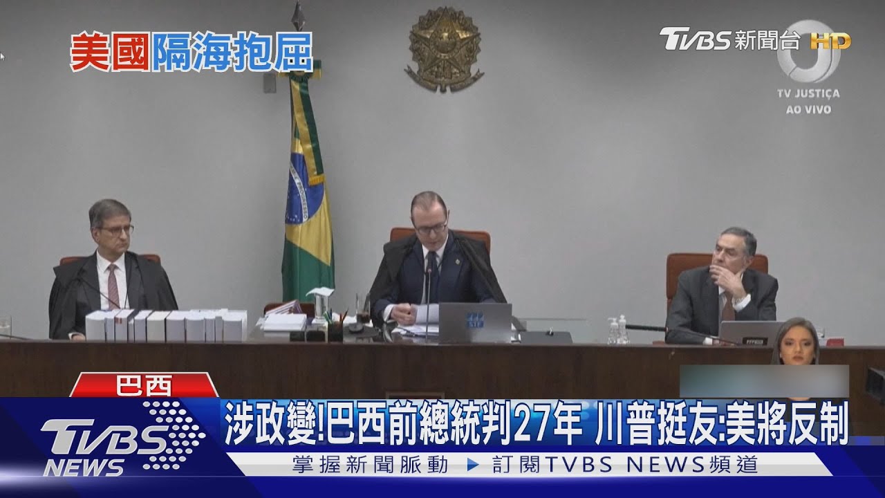 巴西前總統政變罪遭判27年 川普挺友:美將反制