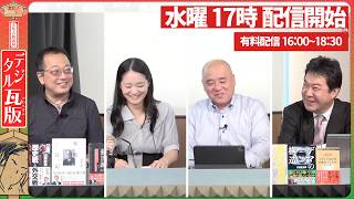 【差●発言】玉川徹氏を徹底的に擁護するテレ朝を斬る！高市政権vs親財務省勢力。辺野古転覆事故の闇。サイレントインベージョンがここまで…山岡×矢野×蓮×吉田【文化人デジタル瓦版】4/29水16:58～