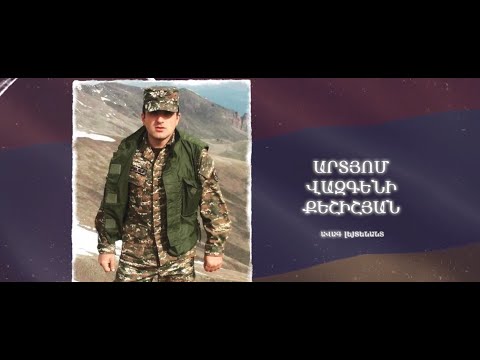 Ձեզ բացակա չենք դնի․ Արտյոմ  Քեշիշյան