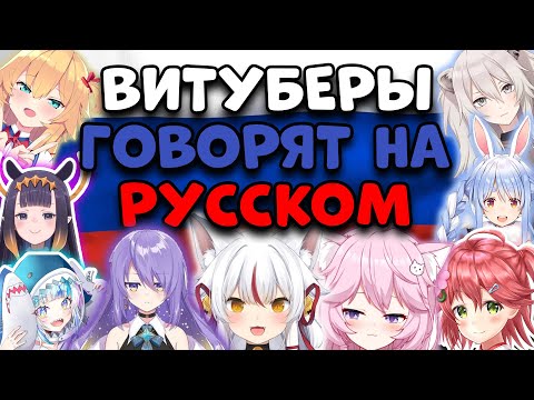 Витуберы пытаются говорить на РУССКОМ языке ПЕТЬ и даже УЧИТЬ РУССКИЙ алфавит | [Rus sub] | VTubers