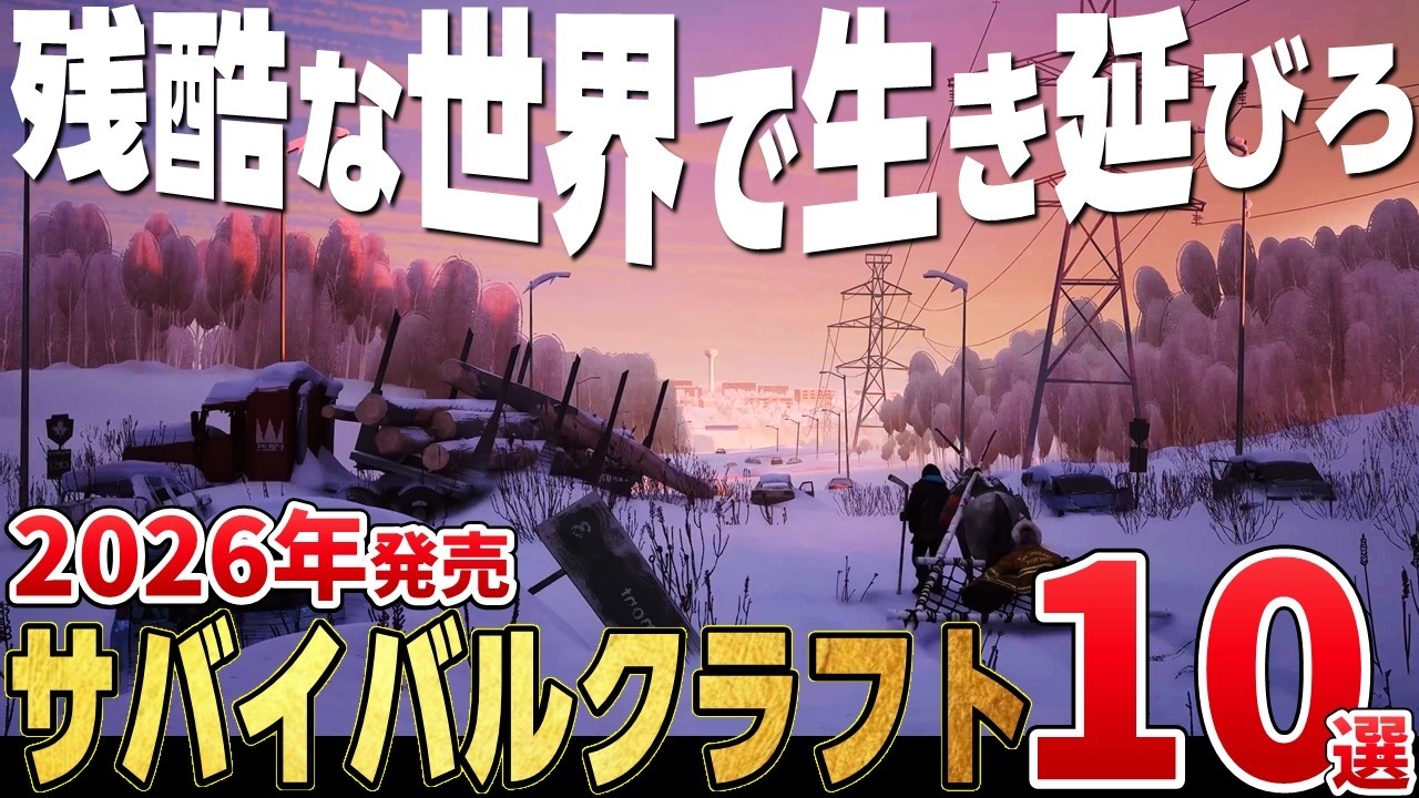 2026年に発売する注目のサバイバルクラフトゲーム10選