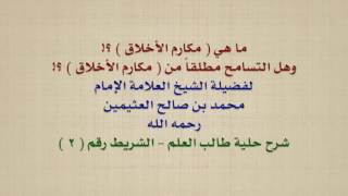 ما هي مكارم الأخلاق