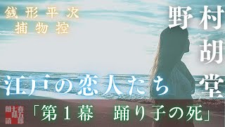 朗読連載スタート！【オーディオブック／銭形平次捕物控】長編連載　江戸の恋人たち　1　／野村胡堂作　　読み手七味春五郎　　発行元丸竹書房