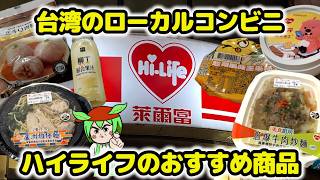 台湾のローカルコンビニ「ハイライフ」のおすすめ商品🇹🇼