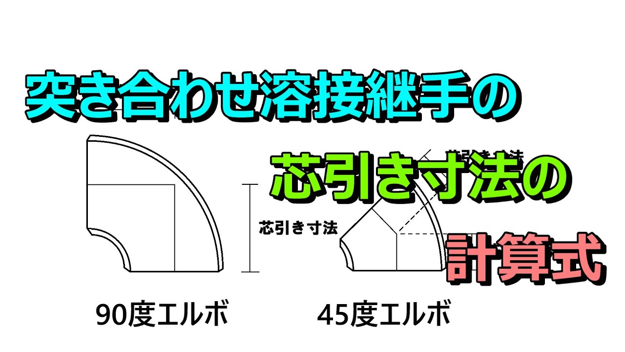 突き合せ溶接継手の芯引き寸法の計算式