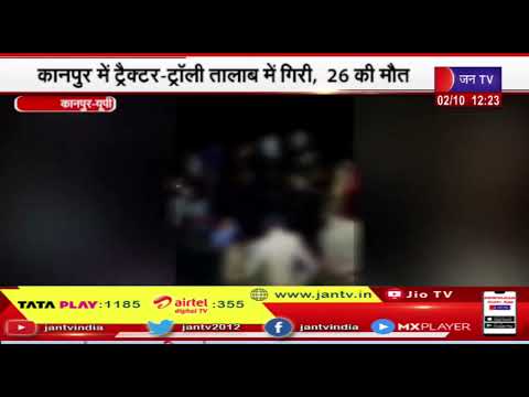 Kanpur(UP) News | ट्रैक्टर- ट्रॉली तालाब में गिरी, 26 की मौत, दर्शन कर के लौट रहे थे श्रद्धालु