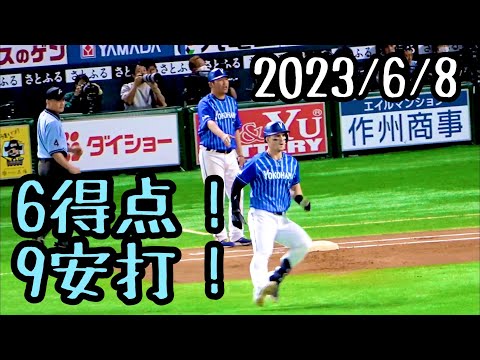 牧秀悟、オースティンタイムリー！ 全得点全安打一気にどうぞ！  ＋横浜チアvs ホークスチアのリレー対決！ 横浜DeNAベイスターズ 2023/6/8