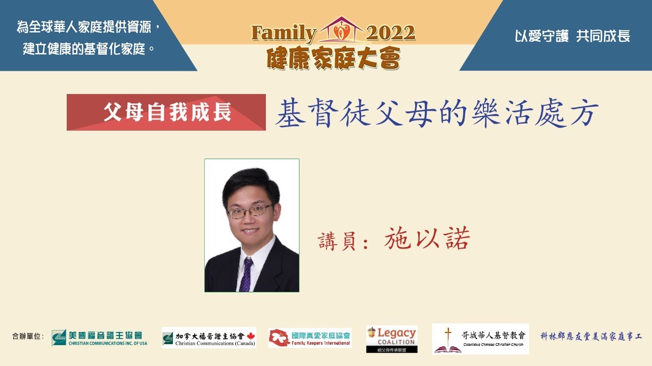 證主健康家庭大會-基督徒父母的樂活處方-施以諾 (2022.12)