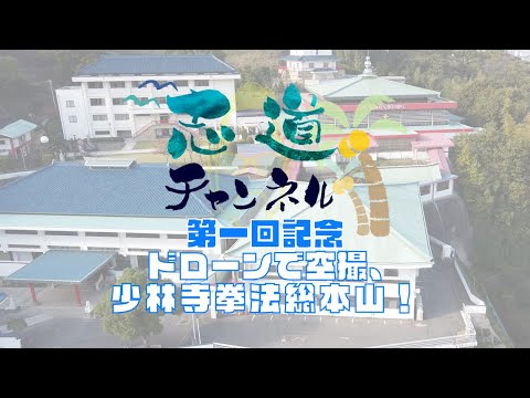 少林寺拳法 金剛禅総本山少林寺宮崎霧島道院