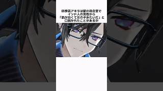 四季凪アキラの面白い雑学 #にじさんじ #四季凪アキラ #vtuber